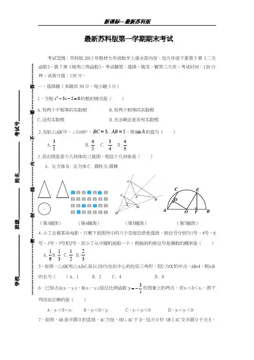 最新苏科版2018-2019学年九年级数学上学期期末考试模拟试题1及答案解析-精编试题