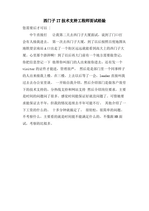 西门子IT技术支持工程师面试经验.doc