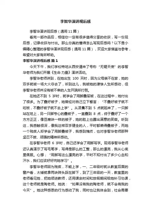 李智华演讲观后感（通用11篇）
