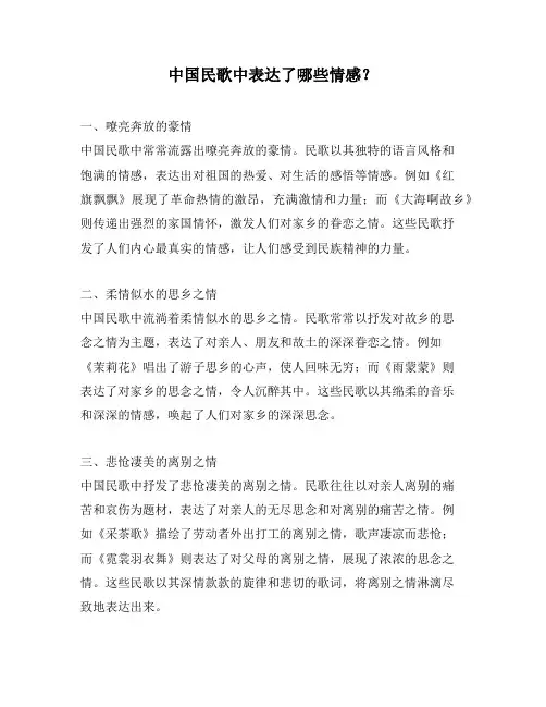 中国民歌中表达了哪些情感？