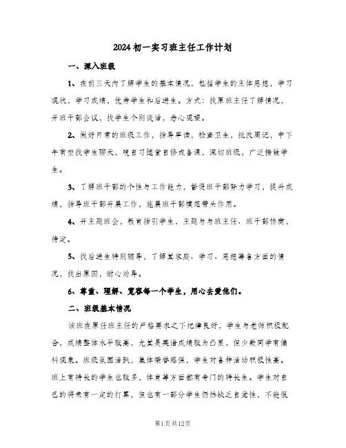 2024初一实习班主任工作计划（四篇）