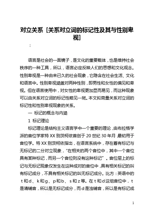 对立关系 [关系对立词的标记性及其与性别卑视] 