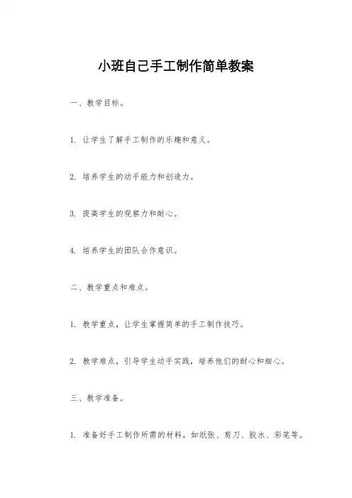 小班自己手工制作简单教案