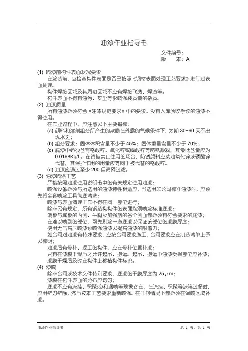 钢结构 油漆作业指导书