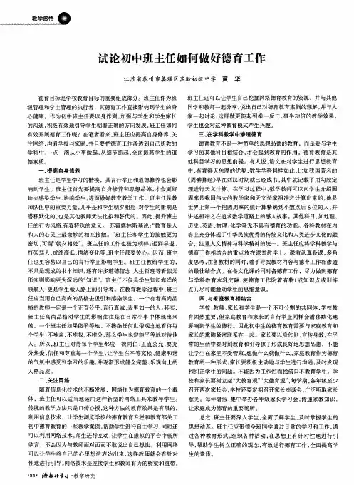 试论初中班主任如何做好德育工作