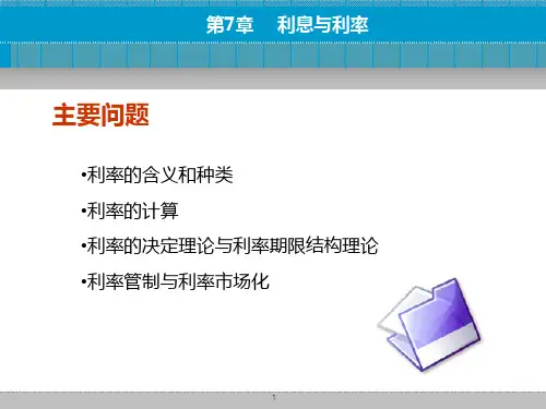 货币金融学第七章利息与利率