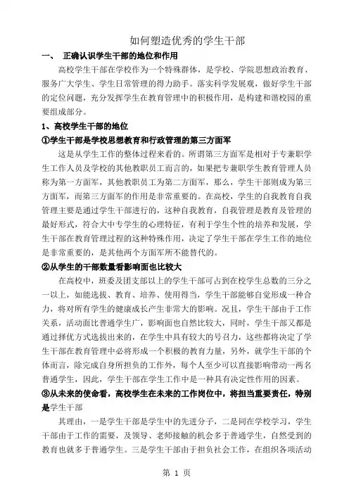 如何塑造优秀的学生干部