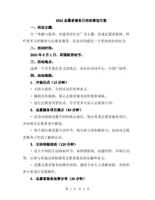 2024志愿者服务日活动策划方案