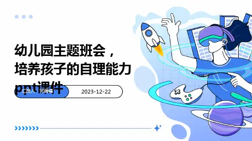 幼儿园主题班会, 培养孩子的自理能力ppt课件
