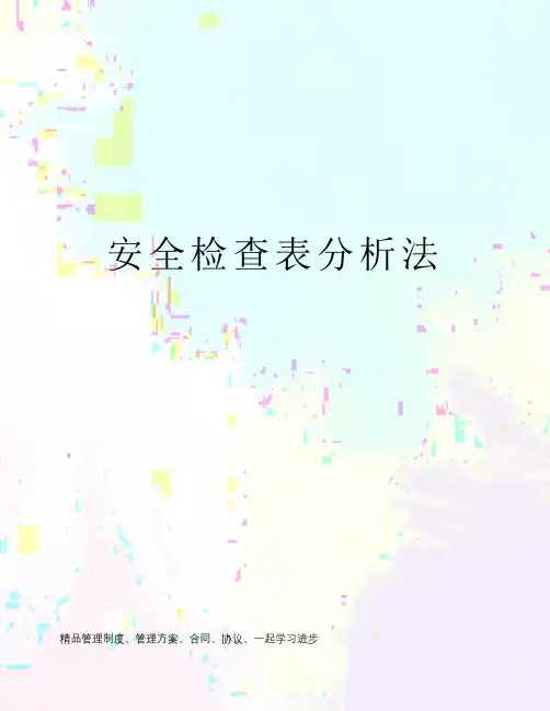 安全检查表分析法