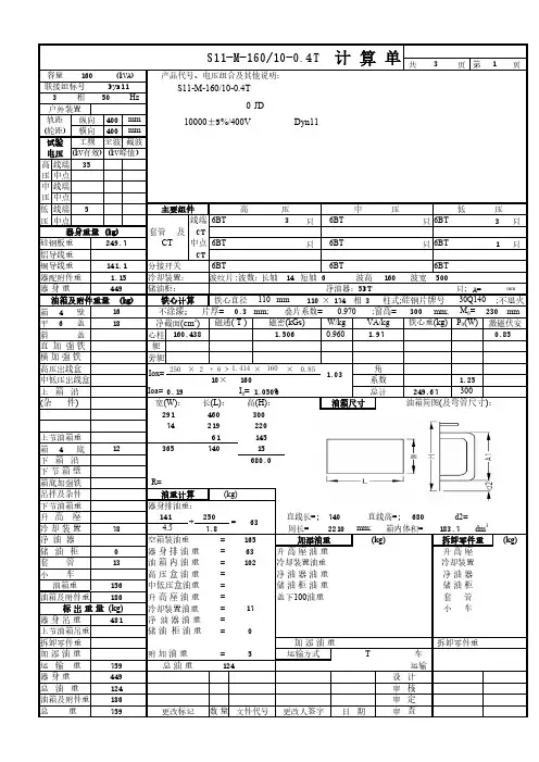 电力变压器计算单S11-160-10-0.4Dyn11二次片