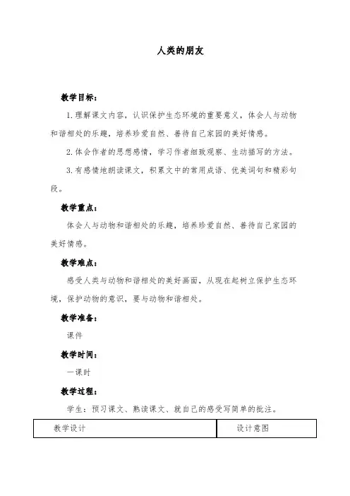 最新小学冀教版语文五年级上册公开课教学设计人类的朋友3.