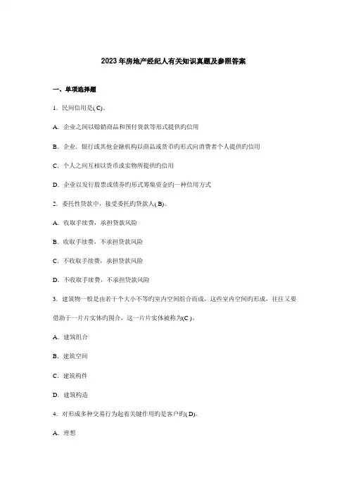 2023年房地产经纪人相关知识真题及参考答案和房地产经纪实务考试真题