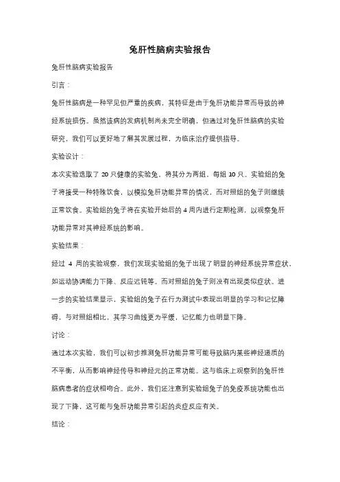 兔肝性脑病实验报告