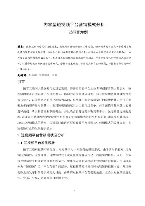 内容型短视频平台营销模式分析—以抖音为例
