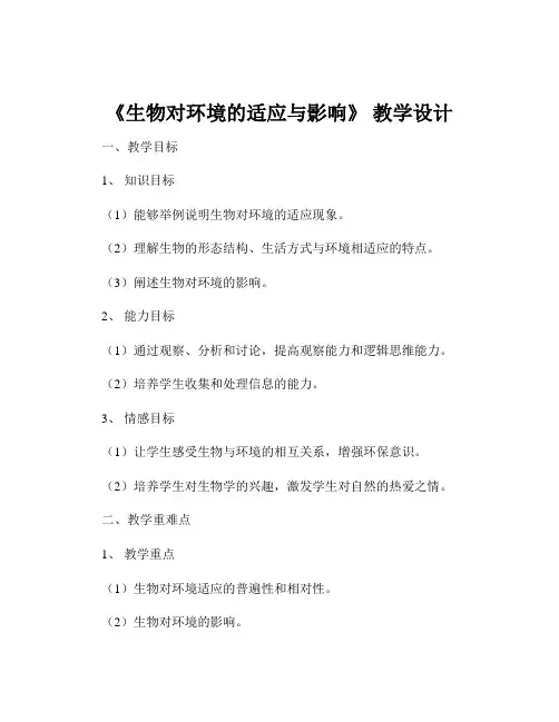 《生物对环境的适应与影响》 教学设计