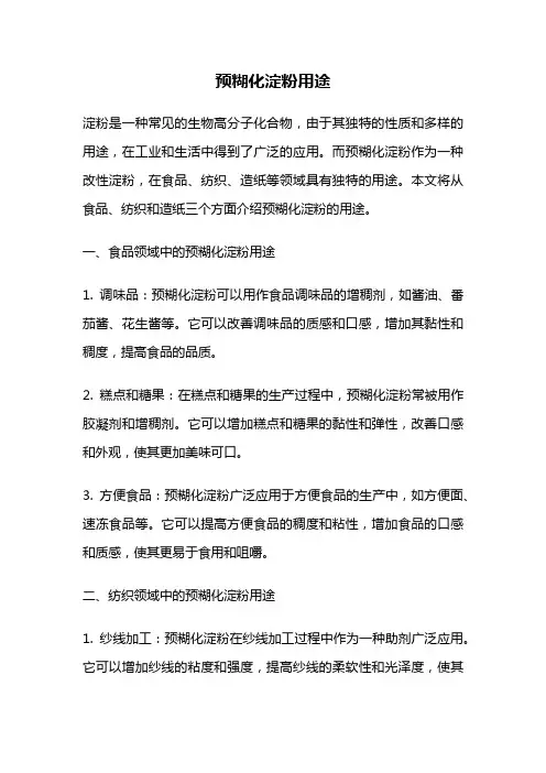 预糊化淀粉用途