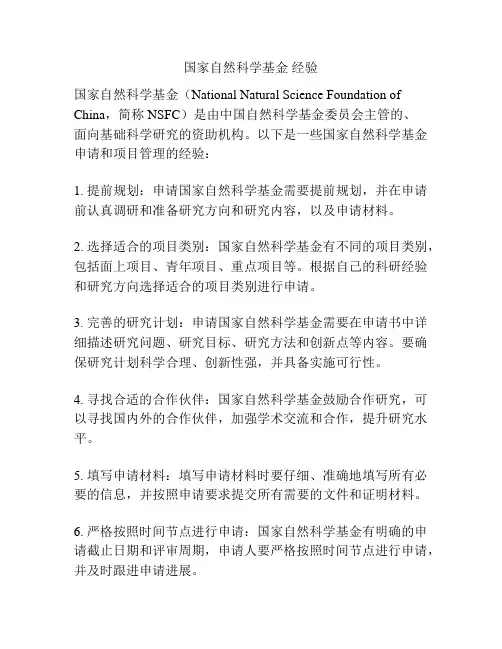 国家自然科学基金 经验
