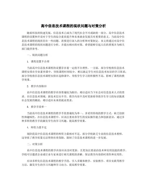 高中信息技术课程的现状问题与对策分析
