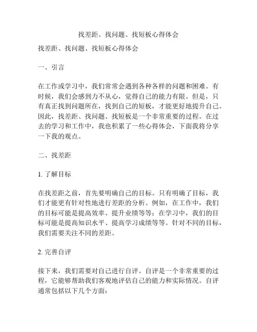 找差距、找问题、找短板心得体会