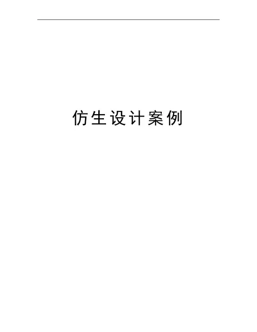 最新仿生设计案例