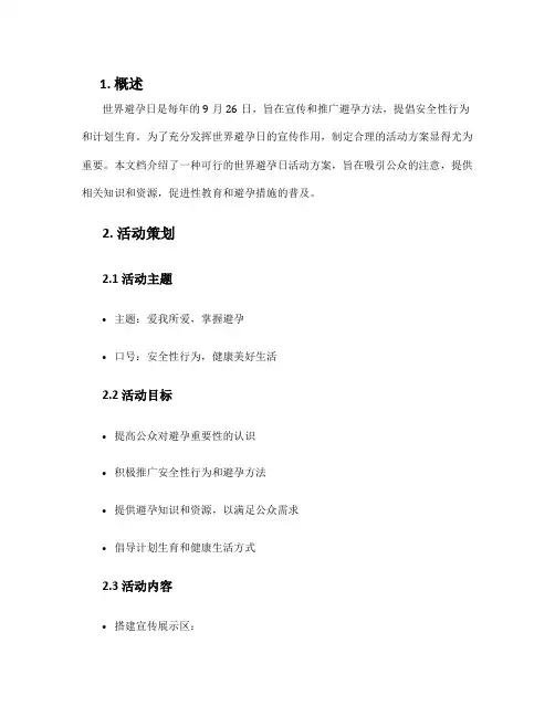 世界避孕日活动方案