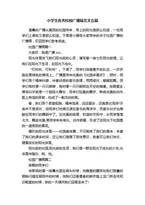 小学生优秀校园广播稿范文五篇