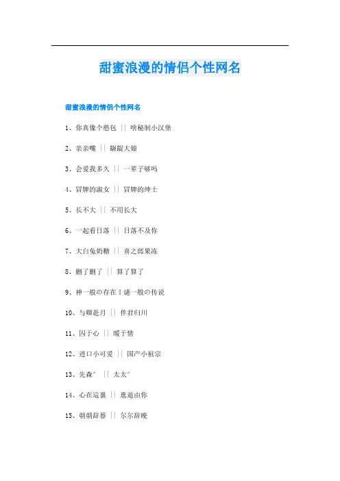 甜蜜浪漫的情侣个性网名