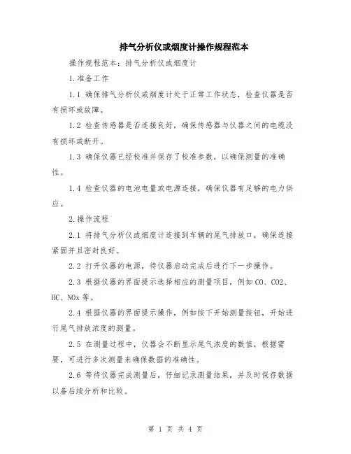 排气分析仪或烟度计操作规程范本（2篇）