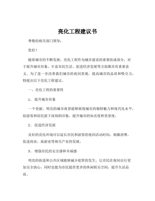 亮化工程建议书