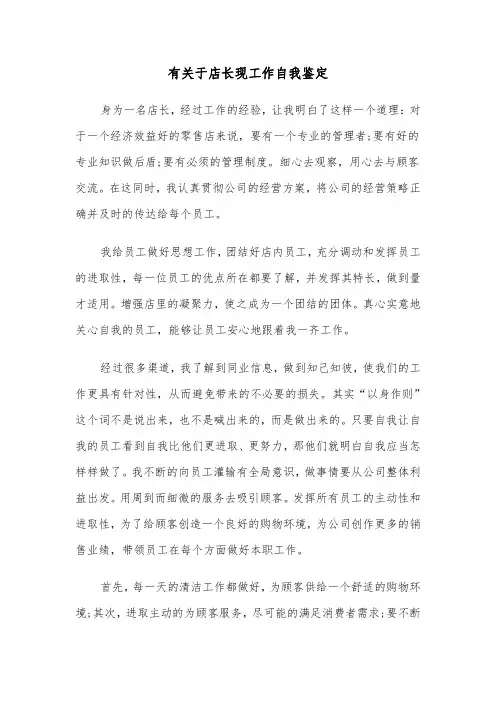有关于店长现工作自我鉴定（2篇）