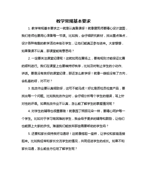 教学常规基本要求