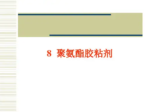 8聚氨酯胶粘剂.ppt汇总