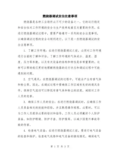 燃烧器调试安全注意事项