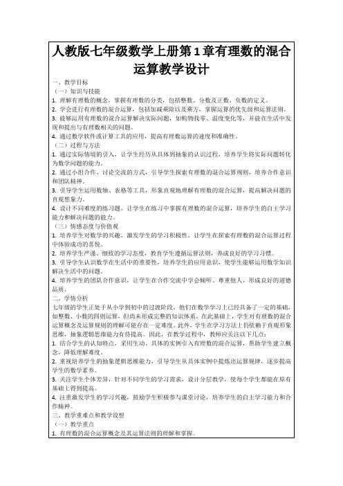 人教版七年级数学上册第1章有理数的混合运算教学设计