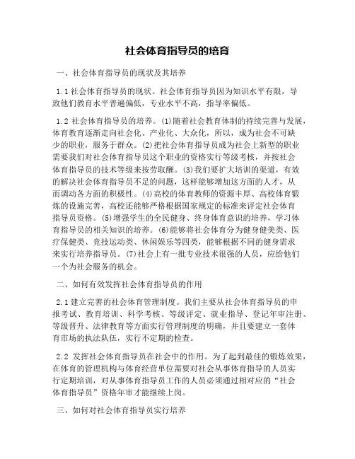 社会体育指导员的培育