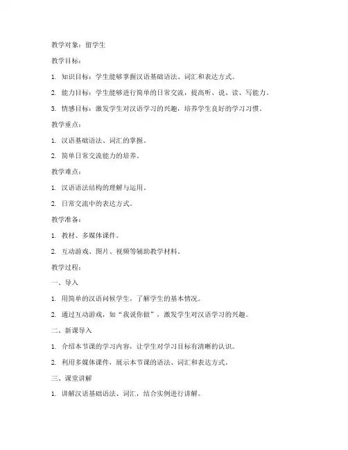 留学生汉语教案设计模板