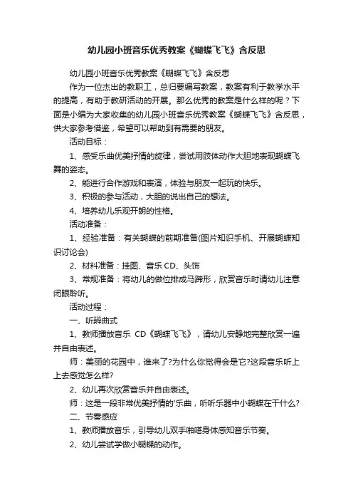 幼儿园小班音乐优秀教案《蝴蝶飞飞》含反思