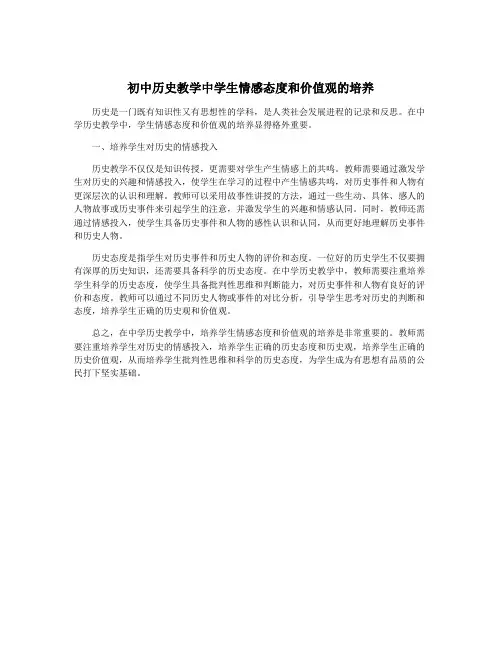 初中历史教学中学生情感态度和价值观的培养