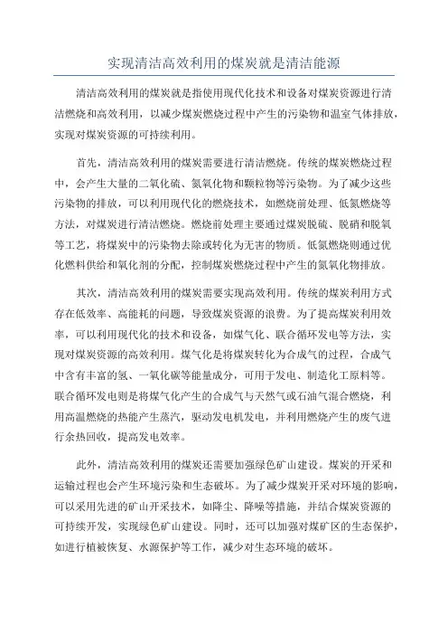 实现清洁高效利用的煤炭就是清洁能源