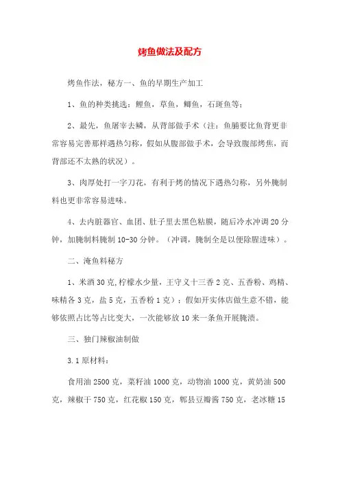 烤鱼做法及配方