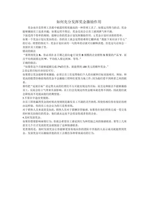 如何充分发挥奖金激励作用