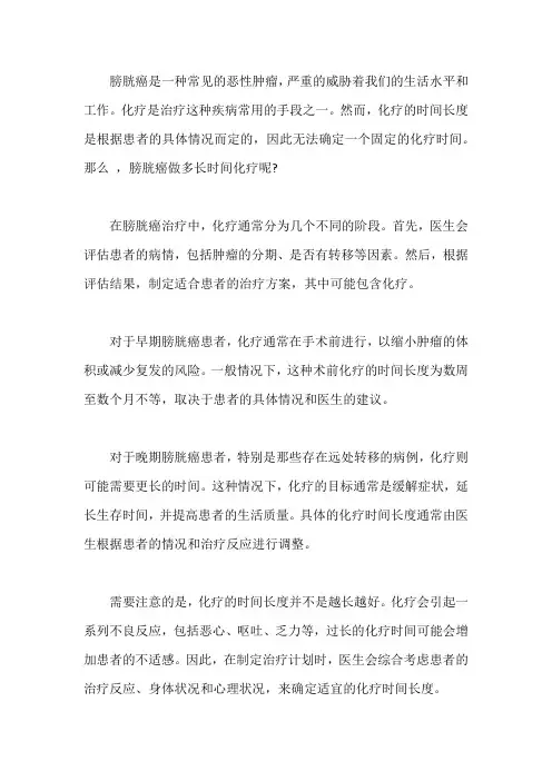 膀胱癌做多长时间化疗？身体能恢复吗