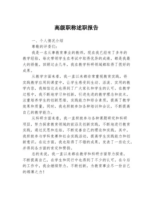 高级职称述职报告3篇