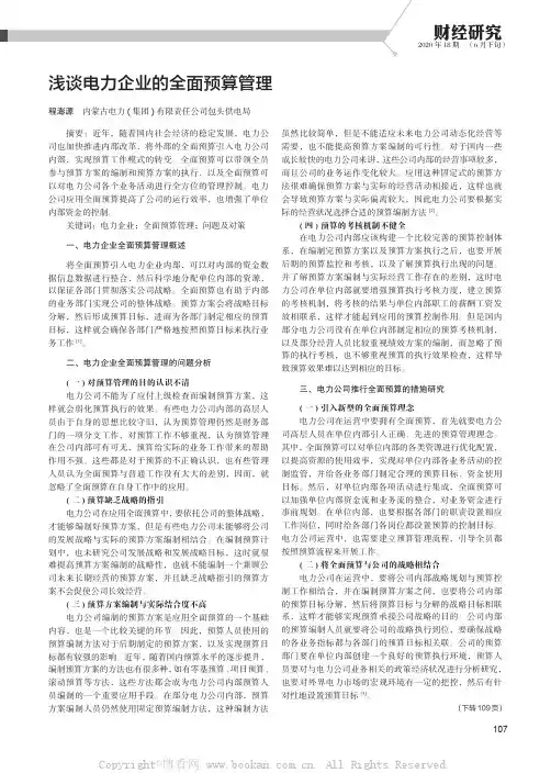 浅谈电力企业的全面预算管理