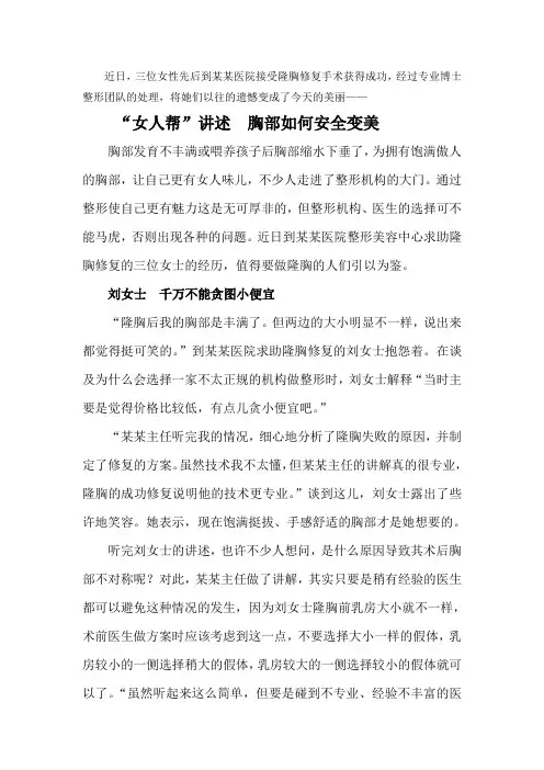 医疗整形美容原创文案系列文章—“女人帮”讲述  胸部如何安全变美