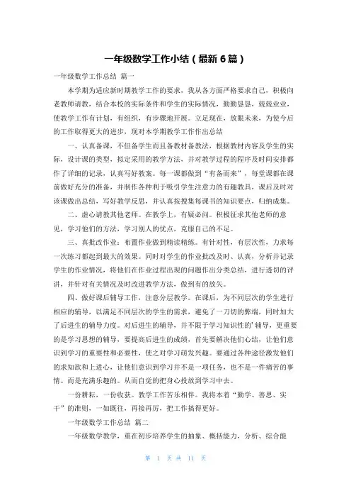 一年级数学工作小结(最新6篇)