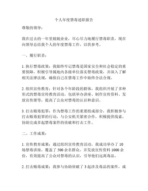 个人年度禁毒述职报告