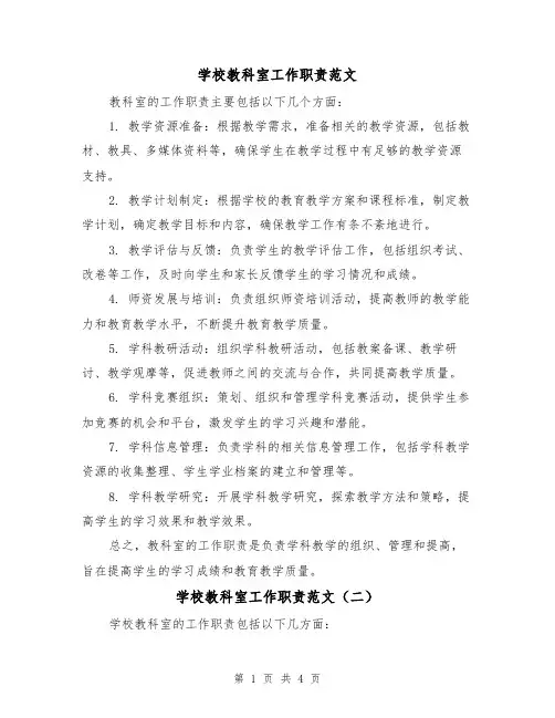 学校教科室工作职责范文(三篇)