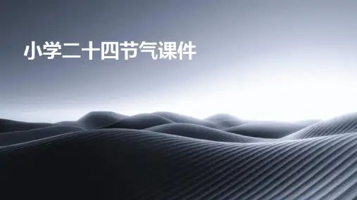 小学二十四节气课件PPT